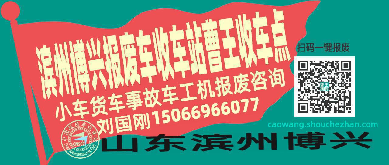 滨州博兴收车站报废咨询曹王收车点